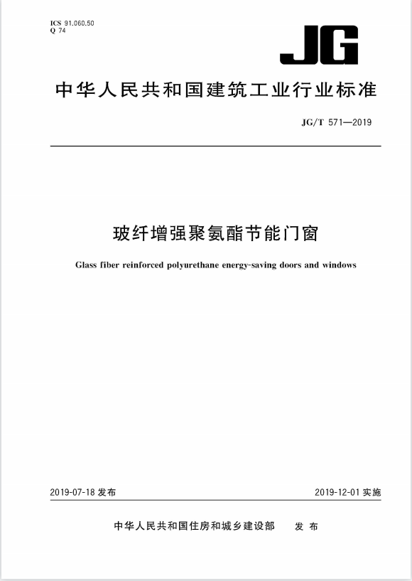 玻纖增強聚氨酯節能門窗