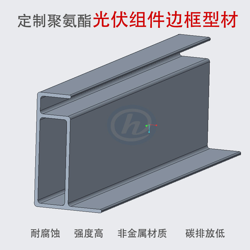 聚氨酯復合材料光伏組件邊框型材